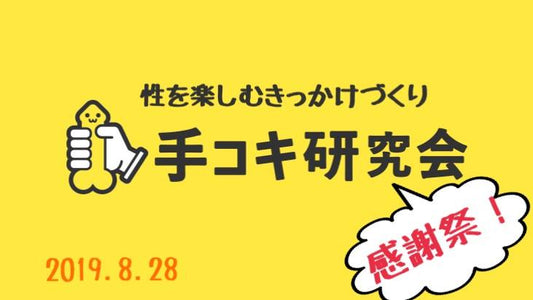 ８月２８日（水）手コキ研究会感謝祭！！