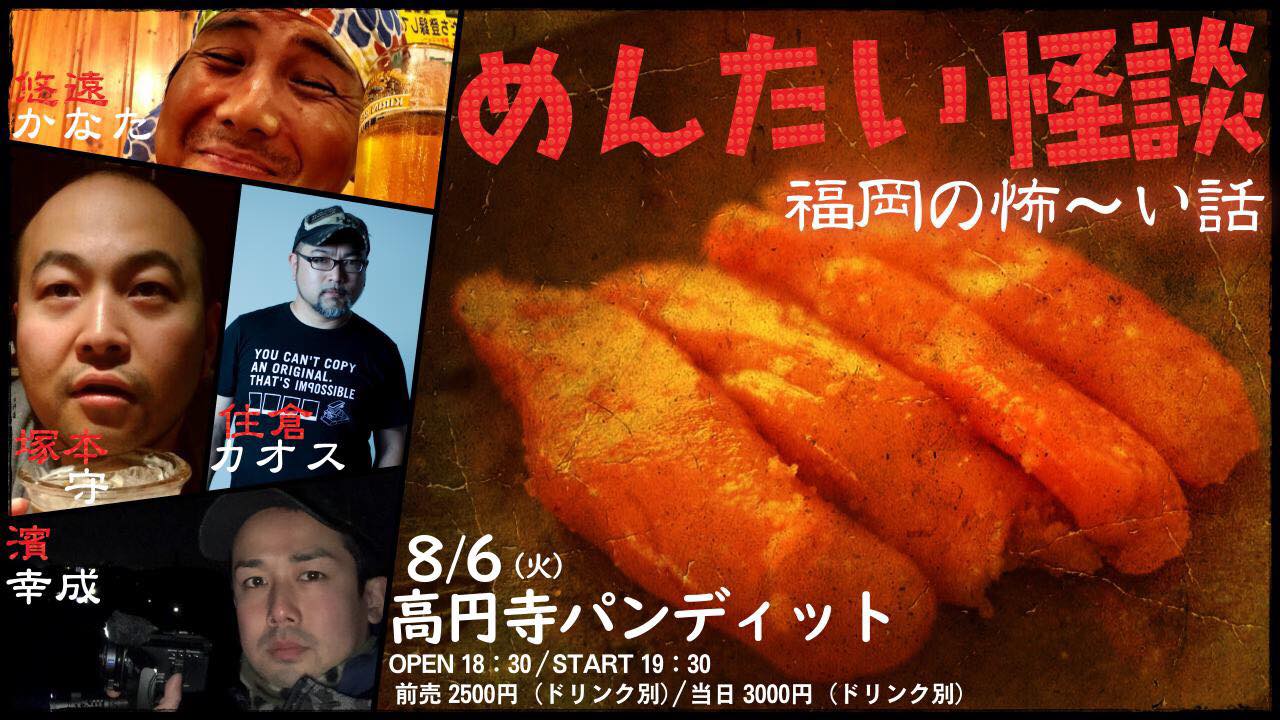 8月6日(火)めんたい怪談 ~ 福岡の怖~い話 ~