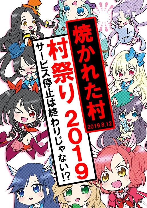 8月12日(月・祝日)焼かれた村、村祭り2019 ~サービス停止は終わりじゃない!?~