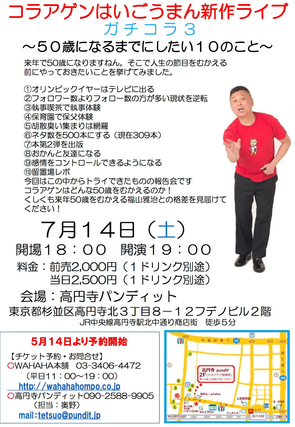 7月14日(土)コラアゲンはいごうまん新作ライブ 『ガチコラ3〜50歳になるまでにしたい10のこと〜』