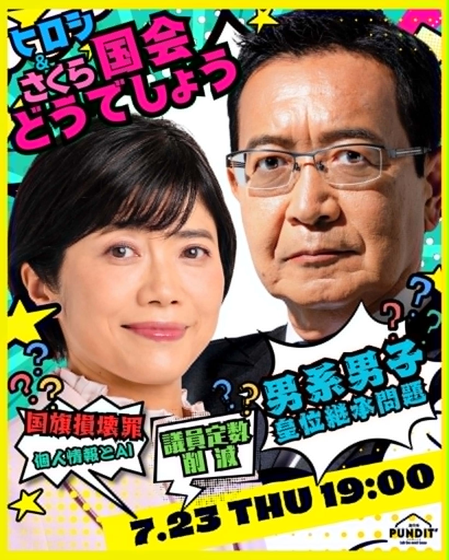 26年7月23日(木)ヒロシ & さくら〜国会どうでしょう〜