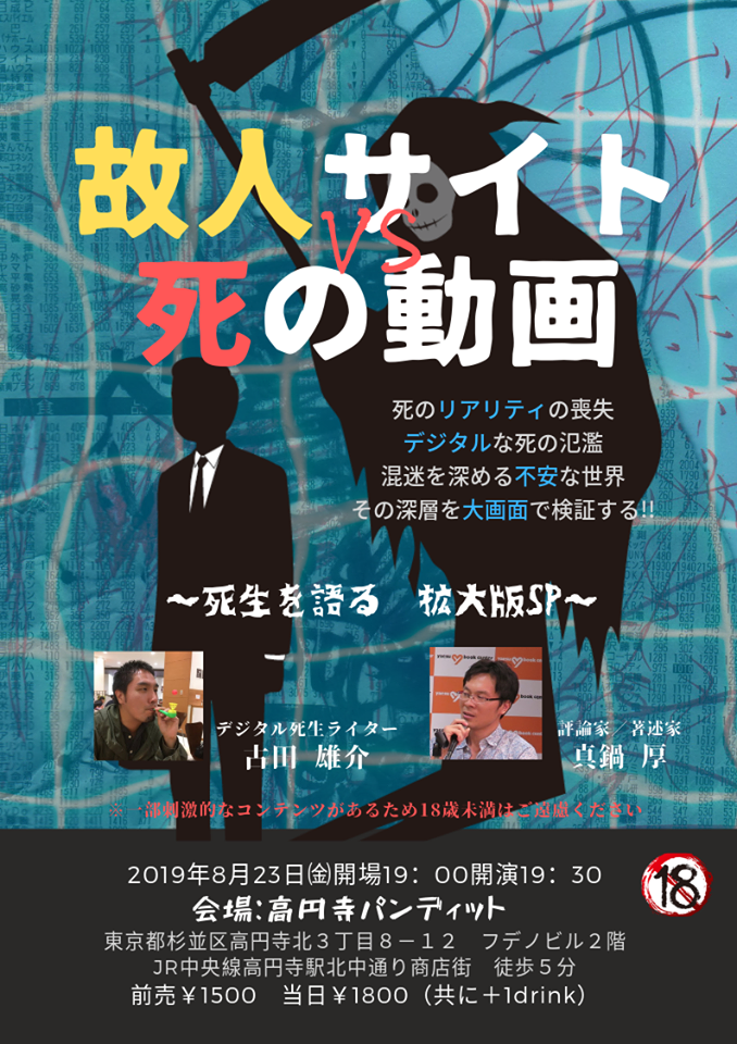 8月23日(金)「故人サイトvs 死の動画〜死生を語る 拡大版SP〜」(18禁!)