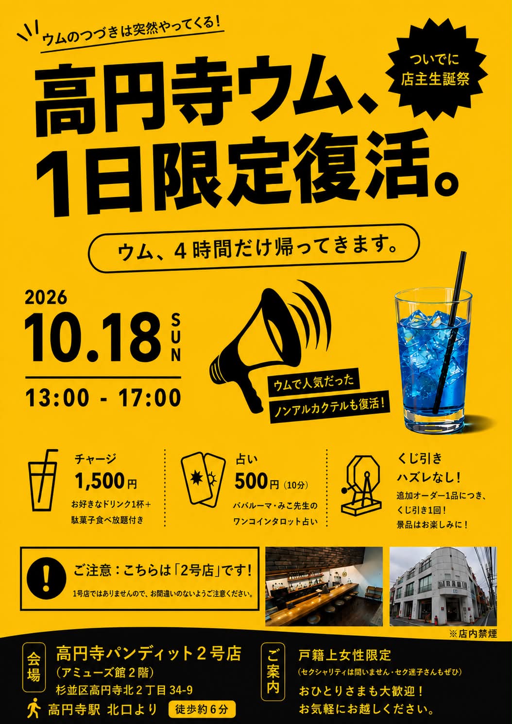 26年10月18日(日:昼)高円寺ウム、1日限定復活。〜ついでに店主生誕祭〜