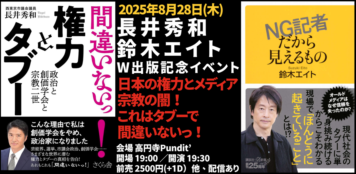 25/8月28日(木)長井秀和×鈴木エイト W出版記念イベント 『日本の権力とメディア、宗教の闇!これはタブーで間違いないっ!』