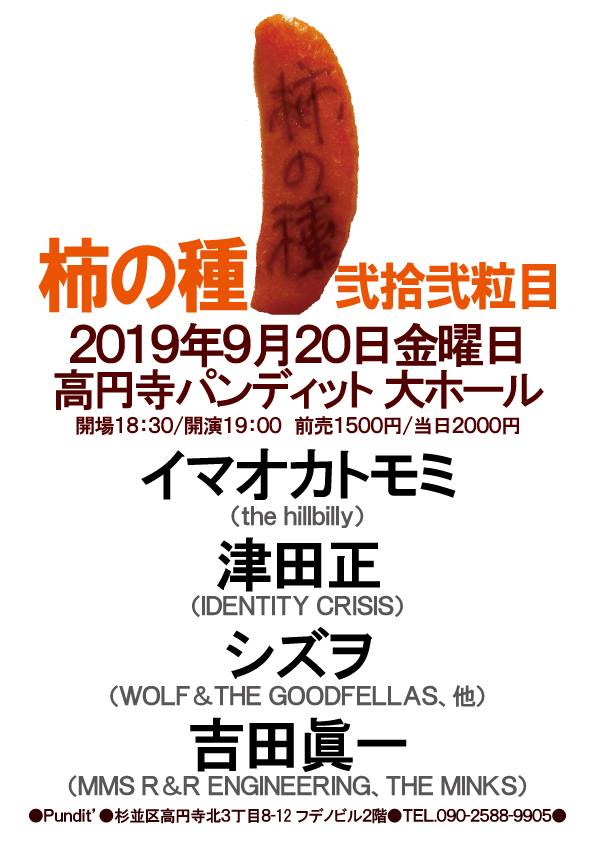 9月20日(金)アコースティック企画「柿の種」第22回