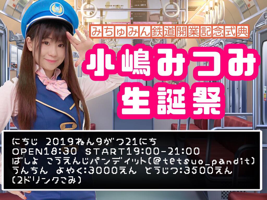 9月21日(土)みちゅみん鉄道開業記念式典「小嶋みつみ聖誕祭」
