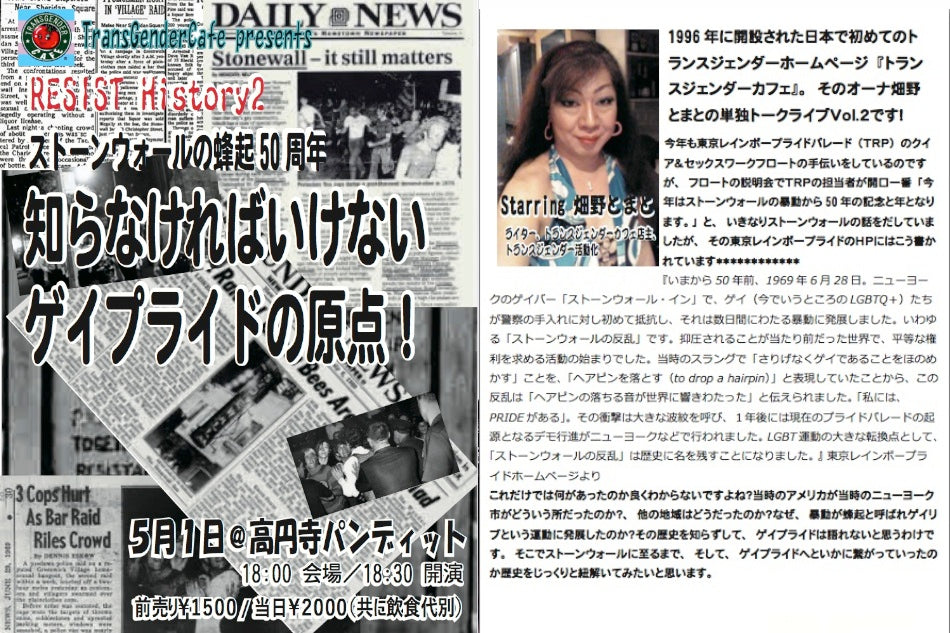 5月1日(水・祝日)トランスジェンダーカフェ presents ストーンウォールの蜂起50周年 『知らなければいけない ゲイプライドの原点!』
