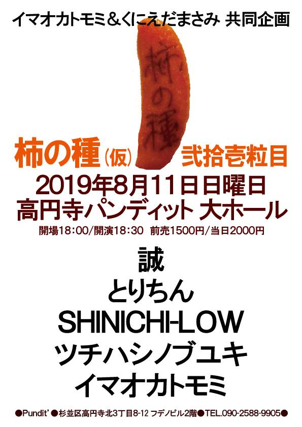 8月11日(日)イマオカトモミ&くにえだまさみ 共同企画 「柿の種 (仮)」