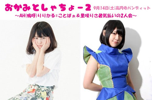 9月14日(土)おかみとしゃちょー2 ~AH(嗚呼)りりかる*ことぱぉ& 里咲りさ暑気払いの2人会~