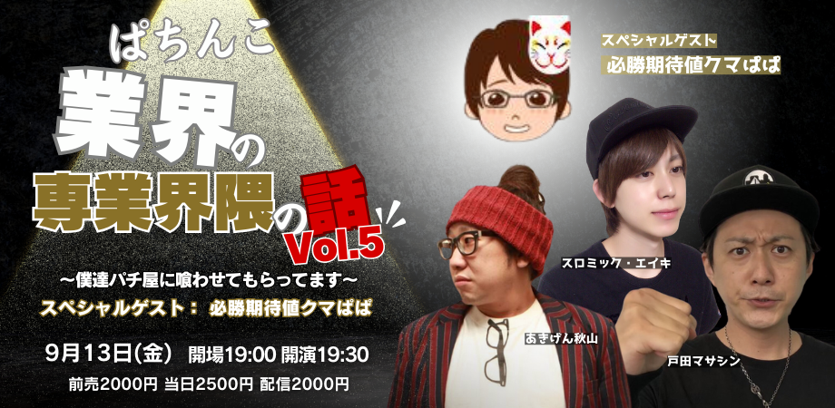 24/9月13日(金)ぱちんこ業界の界隈の話Vol.5 〜僕達パチ屋に喰わせてもらってます〜<スペシャルゲスト:必勝期待値クマぱぱ>