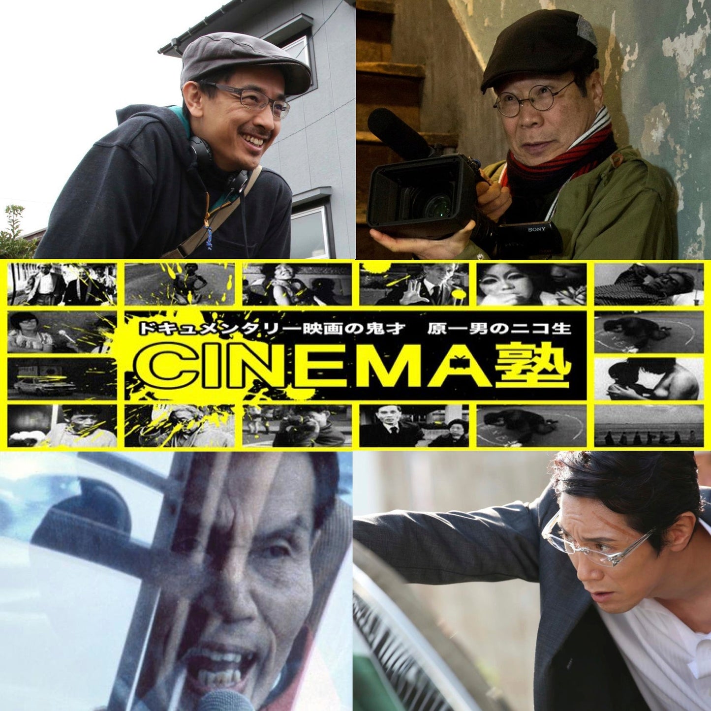 2月16日(木)原一男のニコ生「CINEMA塾」#012 ゲスト:小林聖太郎監督『破門 ふたりのヤクビョーガミ』