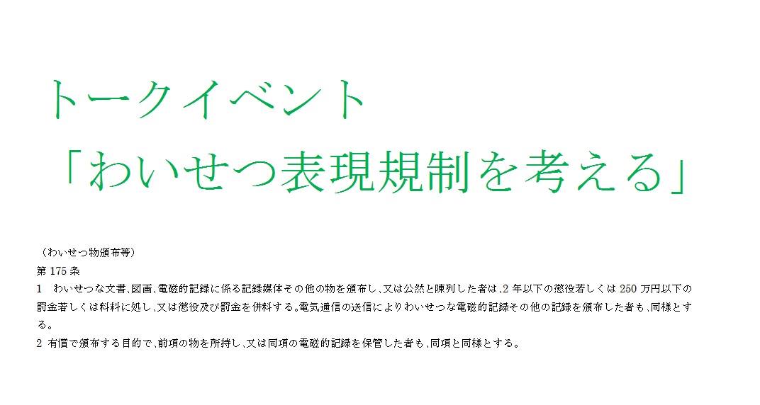12月7日(土)シリーズ「わいせつ表現規制を考える」 第2回「長い闘いには若い人が必要だ」
