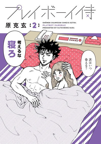 9月9日(月)マンガディグトークvol.3 「プレイボーイ侍が高円寺の女を全部斬る!」 『プレイボーイ侍』原克玄&大泉りかトークライブ