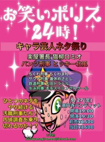9月27日(金)★お笑いポリス24時! 〜キャラ芸人を捕まえろ!〜