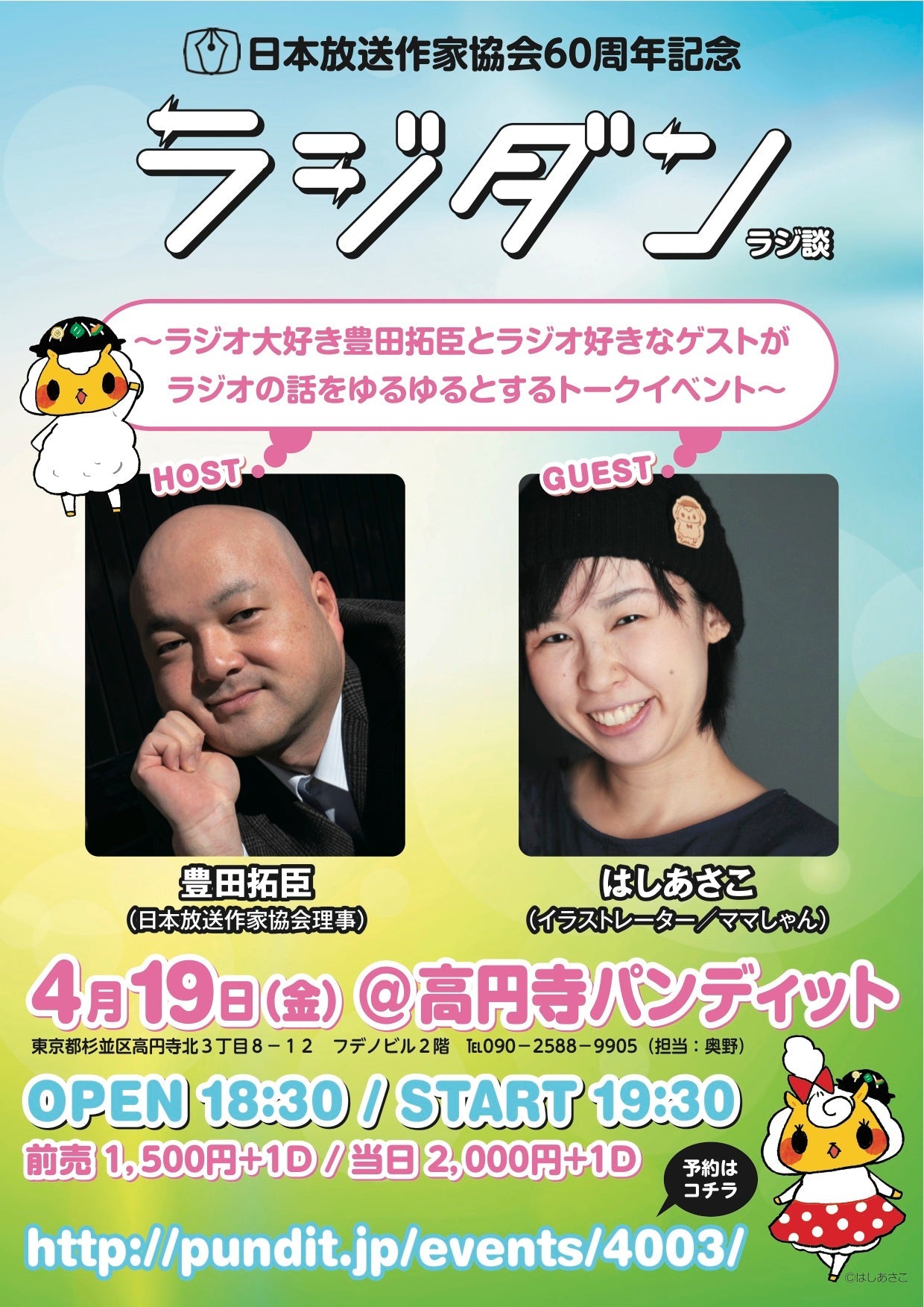 4月19日(金)日本放送作家協会60周年記念イベント「ラジダン」