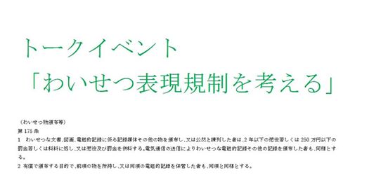 10月19日(土)シリーズ「わいせつ表現規制を考える」 第1回「そろそろ刑法174条(公然わいせつ)と175条(わいせつ物頒布)を見直しませんか?」