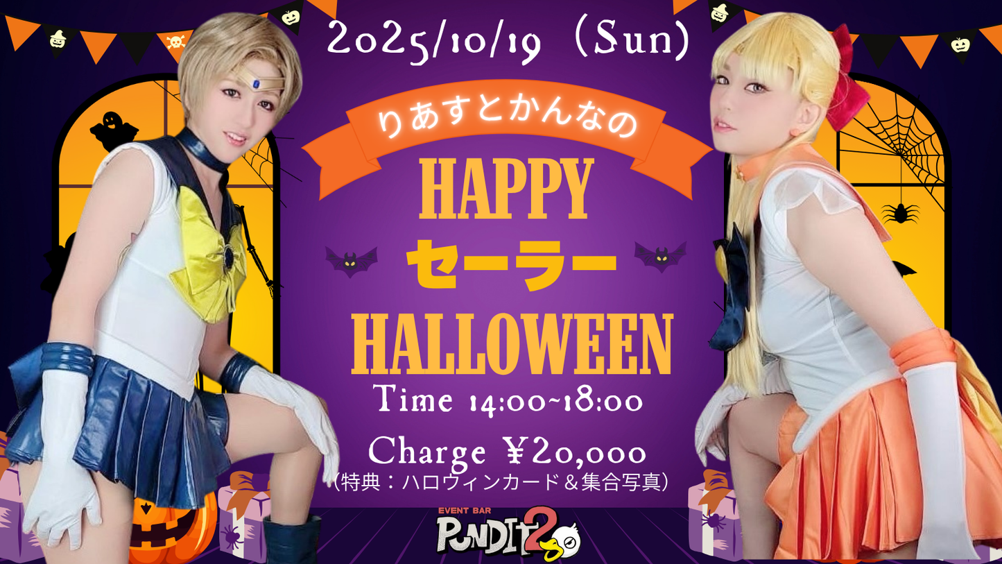 2025.10.19(Sun) りあすとかんなのHAPPY セーラーハロウィン! 〜かぼちゃに変わっておしおきよ!〜