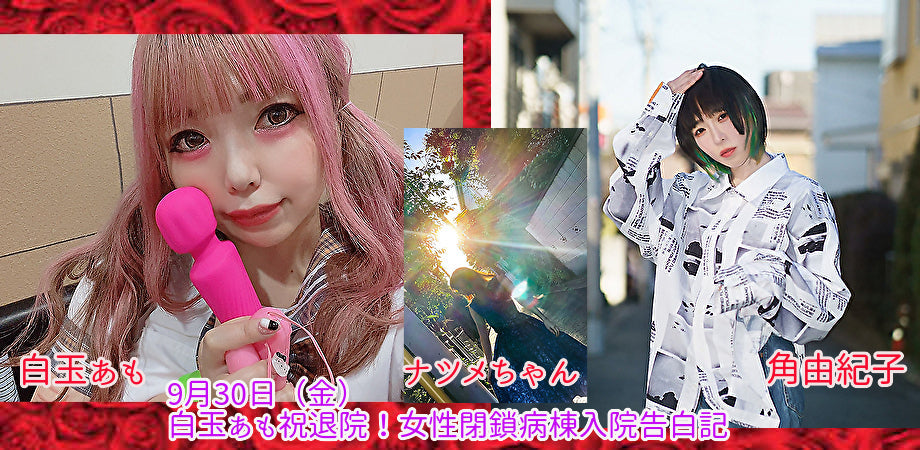 9月30日(金)白玉あも祝退院!女性閉鎖病棟入院告白記