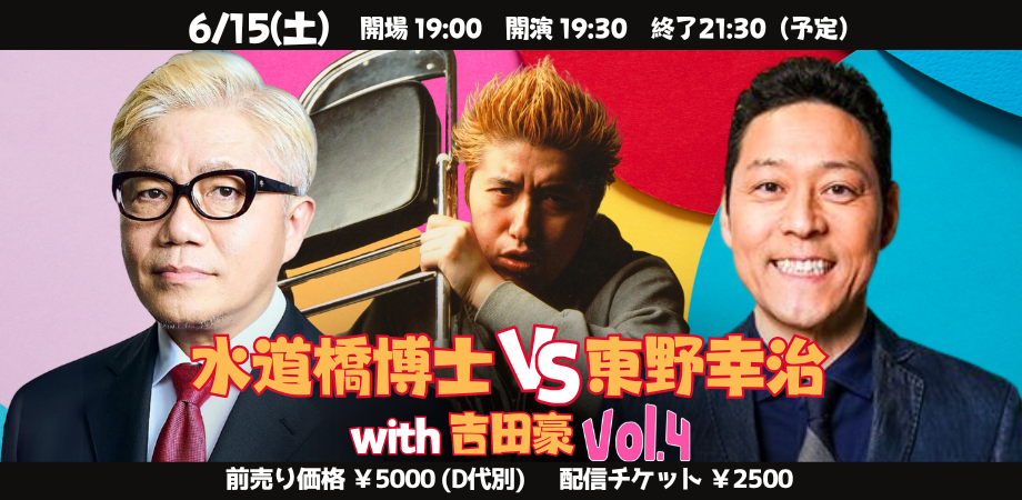 24/6月15日(土)水道橋博士VS東野幸治with吉田豪vol.4