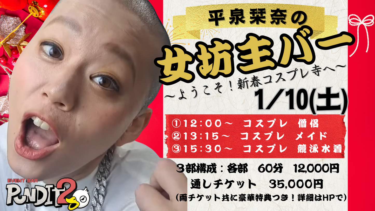 2026.1.10(Sat) 平泉栞奈の女坊主バー vol.1 〜ようこそ!新春コスプレ寺へ〜