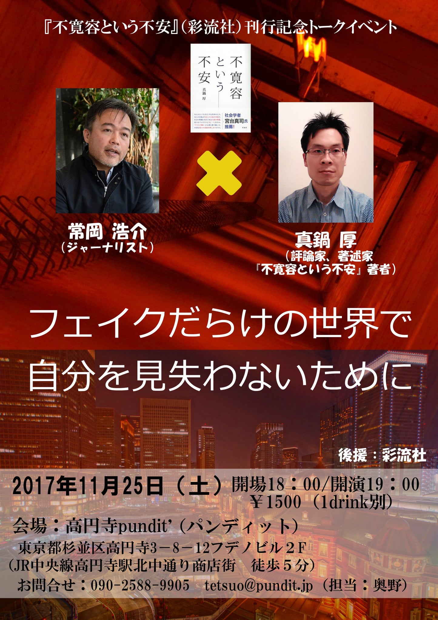 11月25日(土)常岡浩介❌真鍋厚「フェイクだらけの世界で自分を見失わないために」『不寛容という不安』(彩流社)刊行記念トークイベント