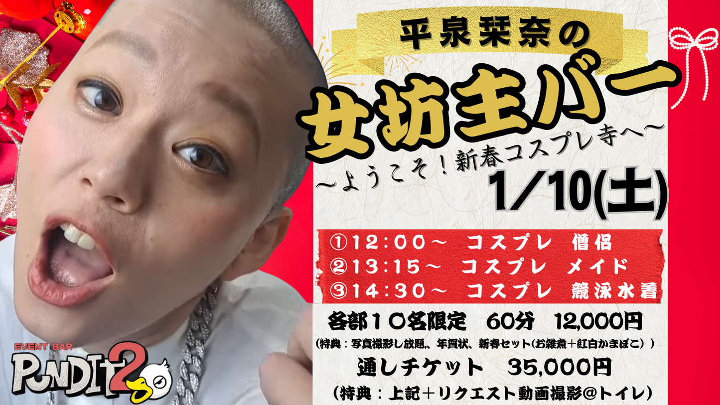 2026.1.10(Sat) 平泉栞奈の女坊主バー vol.1 〜ようこそ!新春コスプレ寺へ〜