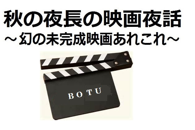10月24日(土)秋の夜長の映画夜話 〜幻の未完成映画あれこれ〜