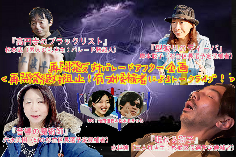 5月15日(日)高円寺再開発反対パレードアフター企画<再開発絶対阻止!有力候補者によるトークライブ!>