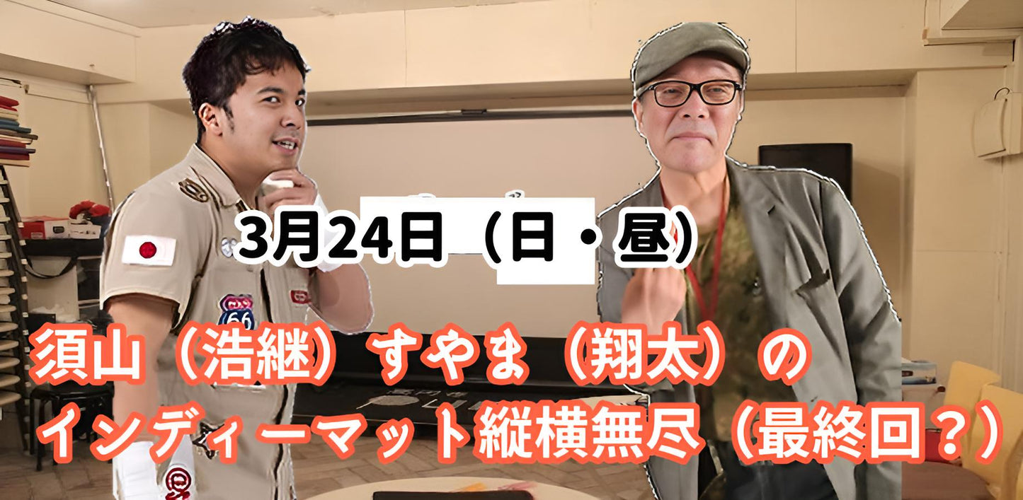 3月24日(日・昼)須山(浩継)すやま(翔太)のインディーマット縦横無尽(最終回?)