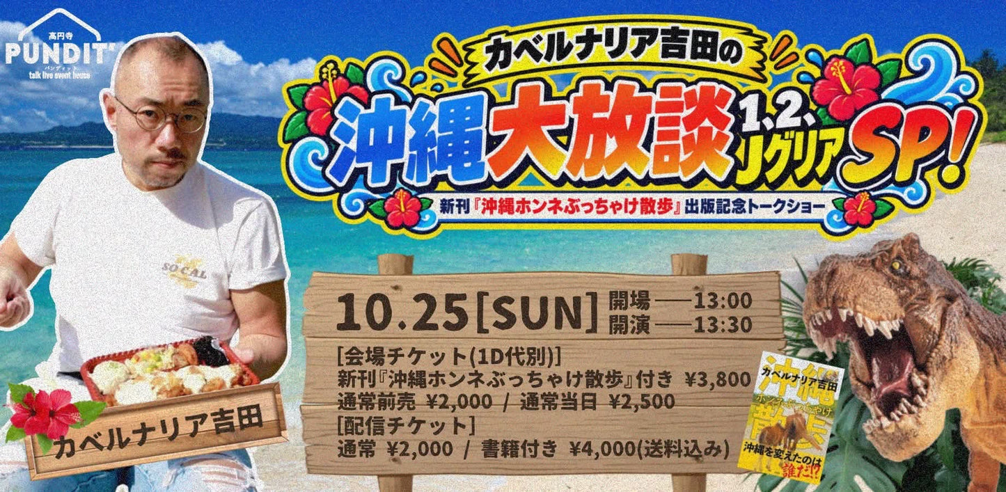 26年10月25日(日・昼)カベルナリア吉田の沖縄大放談1、2、JグリアSP!:新刊『沖縄ホンネぶっちゃけ散歩』出版記念トークショー