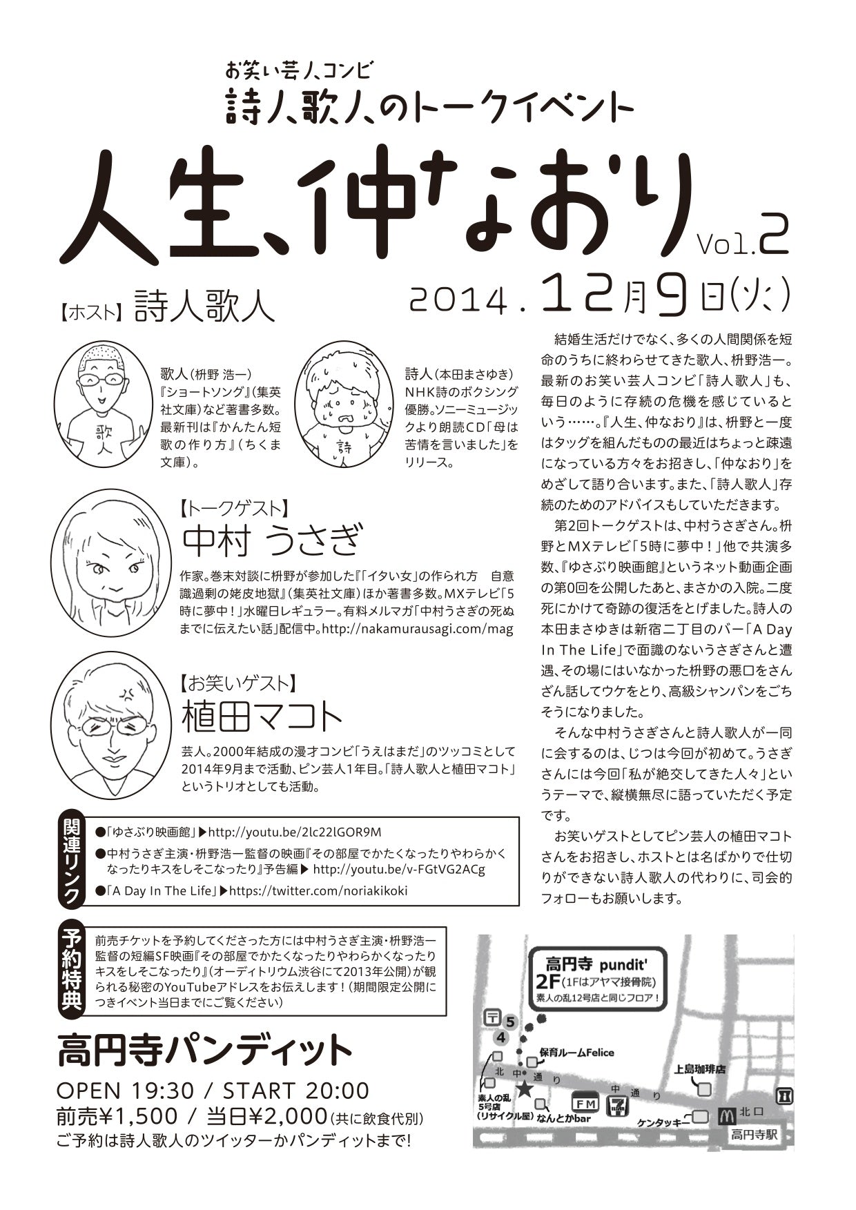 12月9日(火)お笑い芸人コンビ 詩人歌人のトークイベント『人生、仲なおり Vol.2』