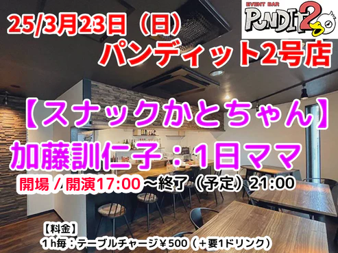 25/3月23日(日)パンディット2号店【スナックかとちゃん】