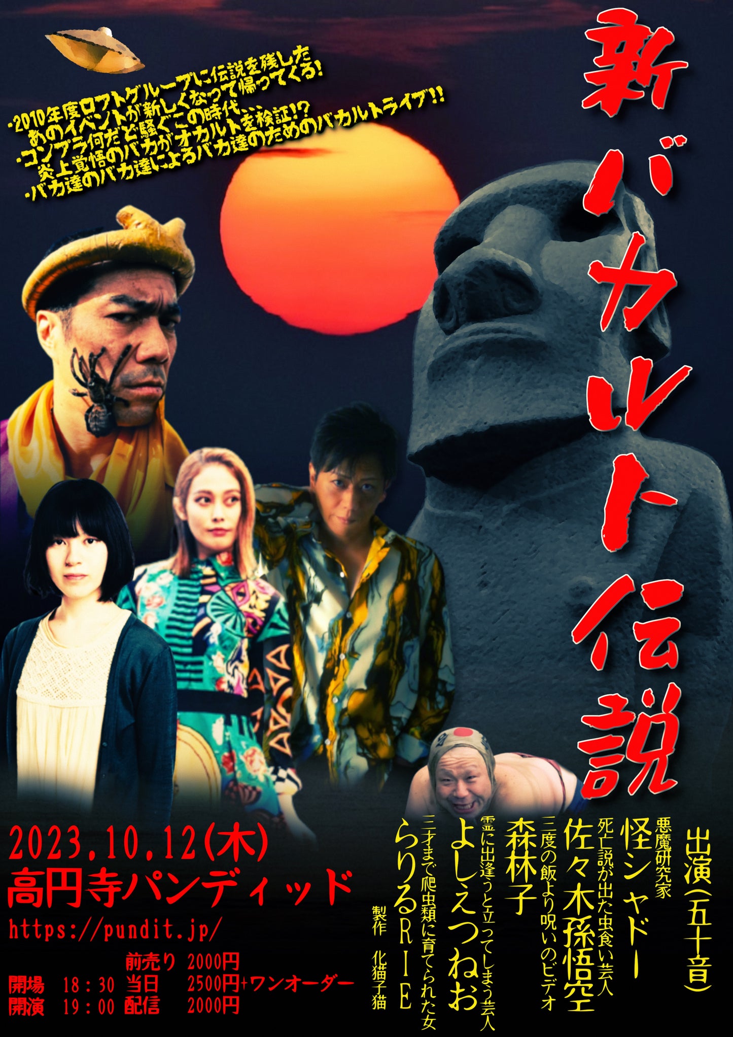 10月12日(木)新バカルト伝説