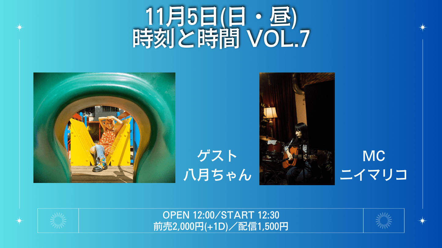 11月5日(日・昼)『時刻と時間 Vol.7』
