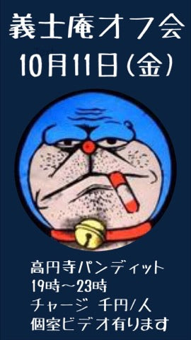 10月11日(金)義士庵オフ会