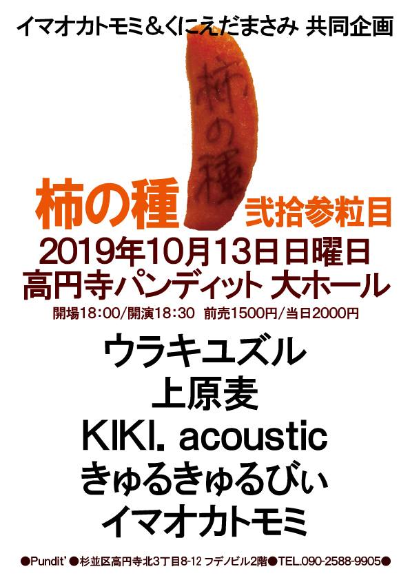 10月13日(日)イマオカトモミ&国枝まさみ共同企画 柿の種二十三粒目