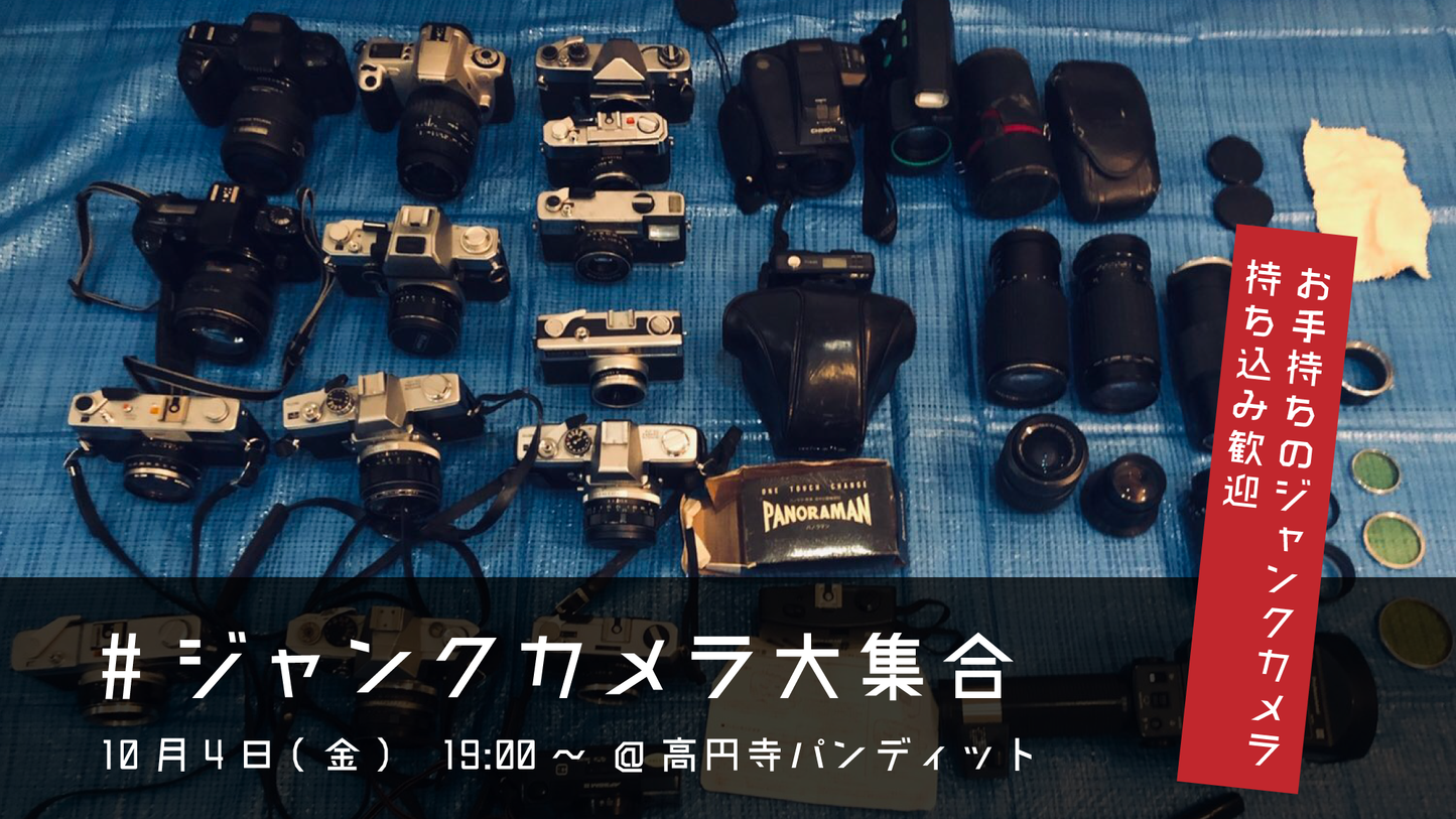 10月4日(金)緊急開催!!!#ジャンクカメラ大集合