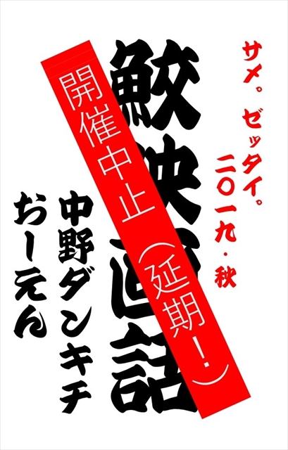 10月12日(土)台風の為、公演中止!!!!