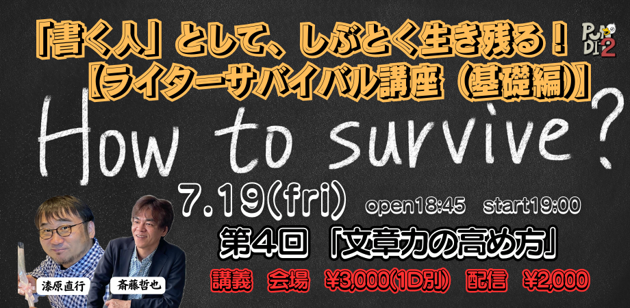 2024.7.19(fri)「書く人」として、しぶとく生き残る! 【ライターサバイバル講座(基礎編)】 第4回 「文章力の高め方」