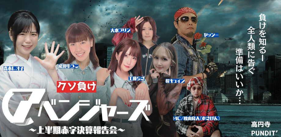 6月25日(日)「クソ負けアベンジャーズ~上半期赤字決算報告会~」