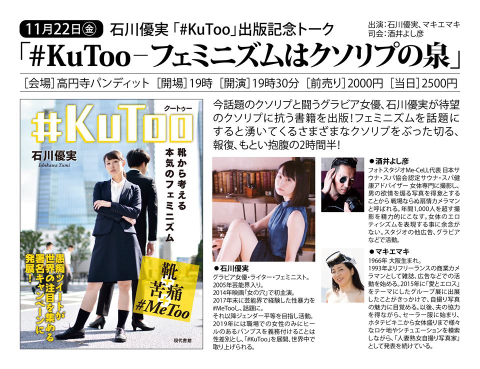 11月22日(金)石川優実「#KuToo 靴から考える本気のフェミニズム」出版記念トーク「フェミニズムはクソリプの泉」