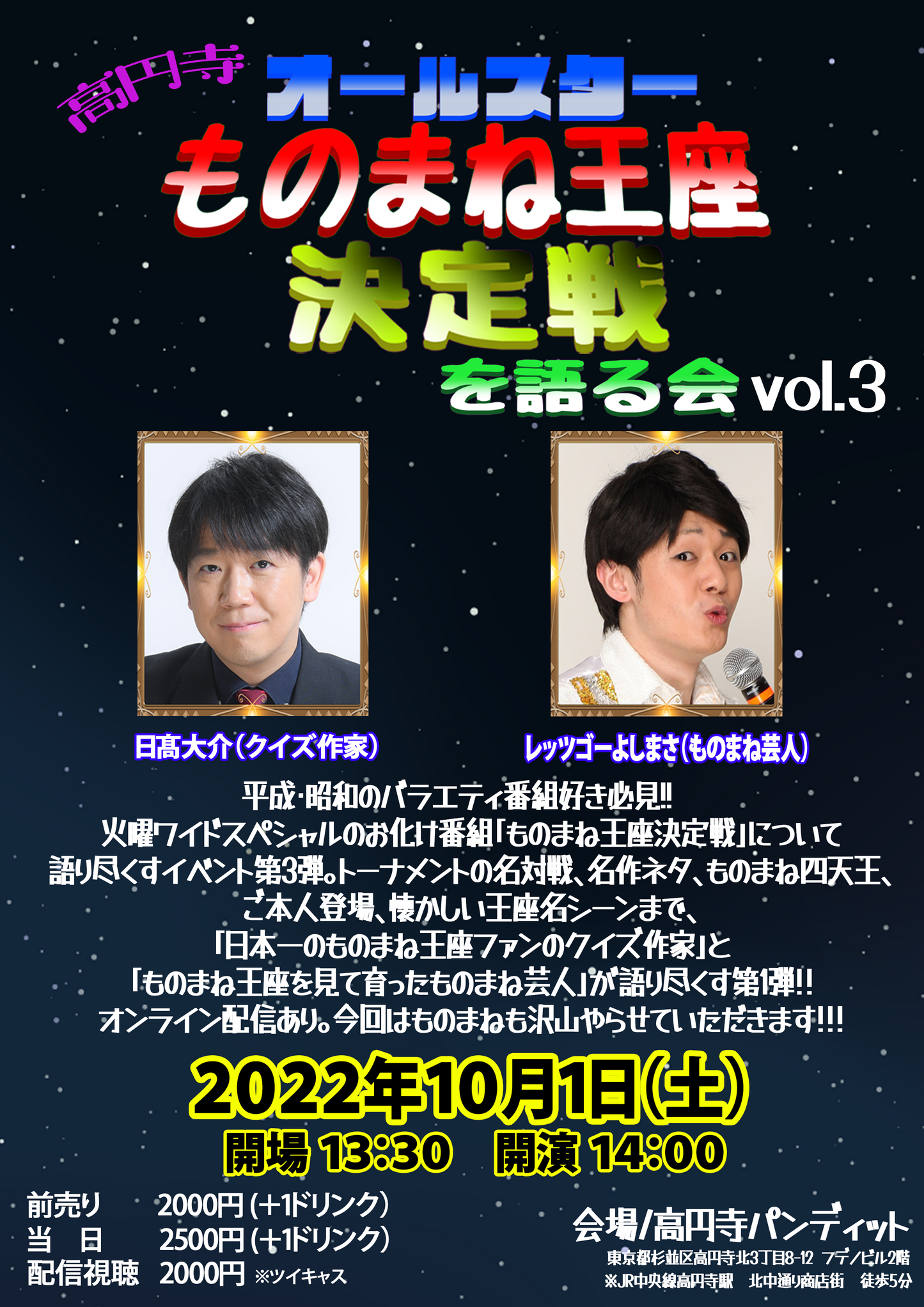 10月1日(土・昼)オールスターものまね王座決定戦を語る会 vol.3