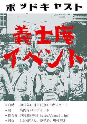 11月1日(金)ポッドキャスト「義志庵」イベント(男性限定w&18禁!)