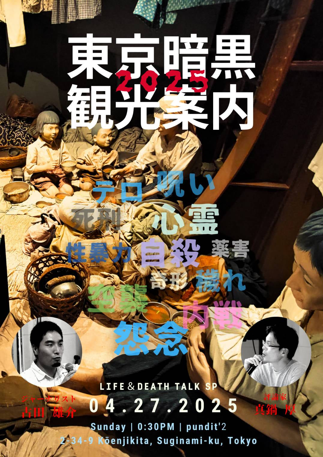 2025.4.27(sun)東京暗黒観光案内2025