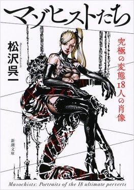 11月17日(日)「世界はマゾでできている ---松沢呉一著『マゾヒストたち』(新潮文庫)発刊記念」 マゾしか出ません!!<※16禁イベント!!> ☆お得な本&サイン付き予約フォーム