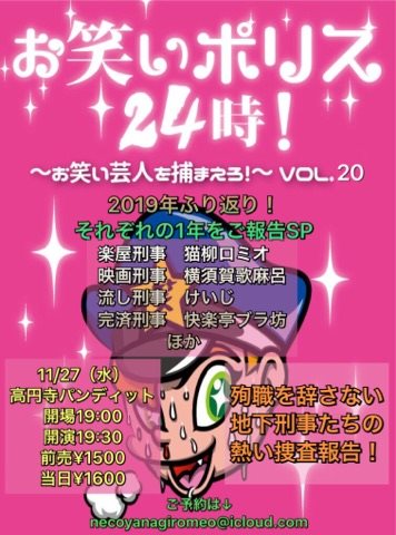 11月27日(水)お笑いポリス24時〜お笑い芸人を捕まえろ!vol.20〜2019年振り返り!それぞれの1年をご報告SP