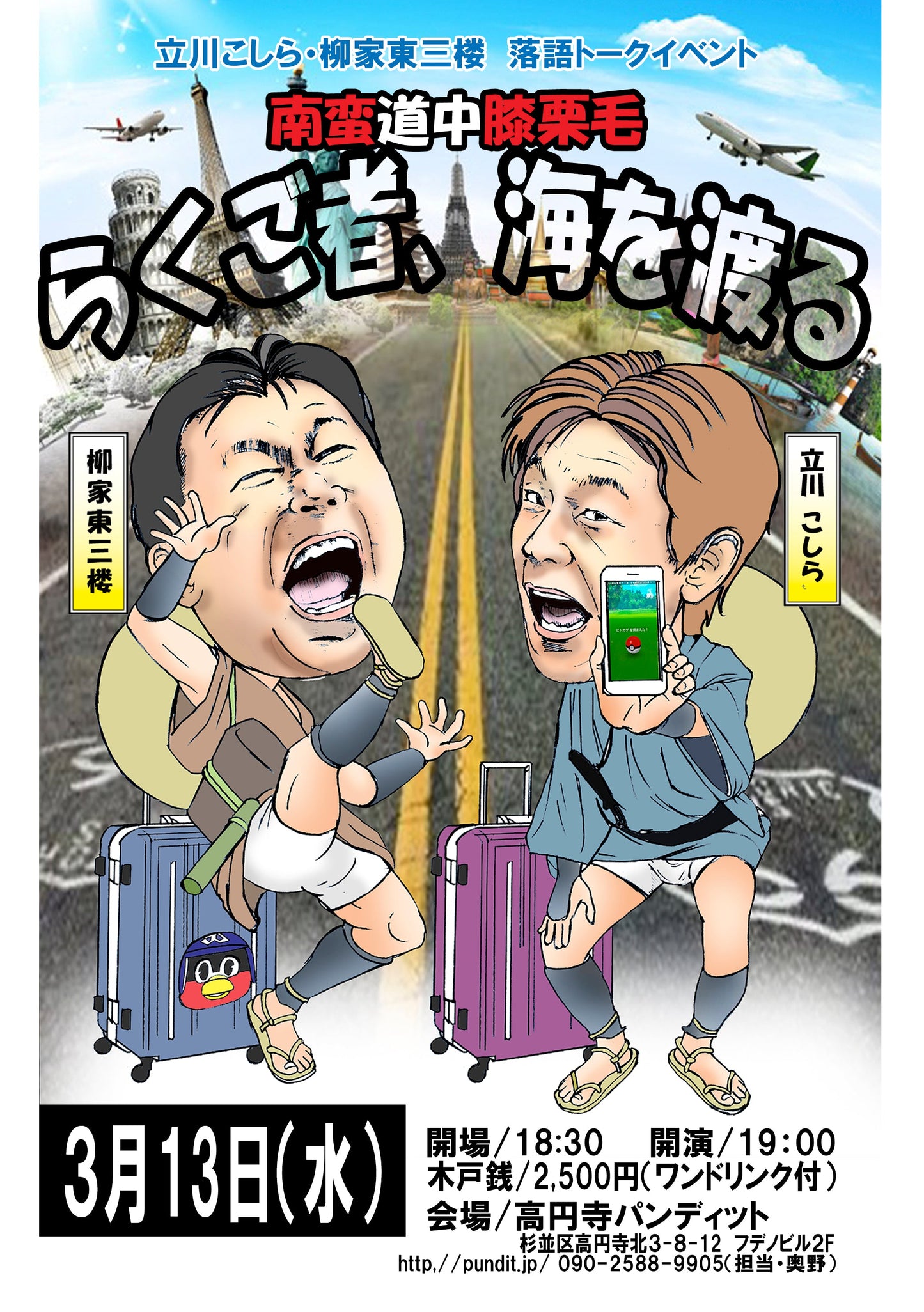 3月13日(水)高円寺パンディットpresents :立川こしら・柳家東三楼 落語トークイベント「南蛮道中膝栗毛 らくご者、海を渡る」