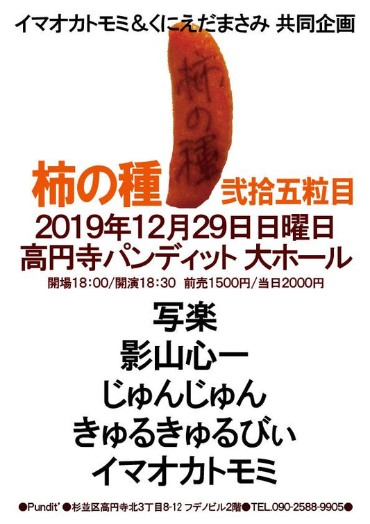 １２月２９日（日） 「柿の種」弐拾伍粒目：年末スペシャル！！