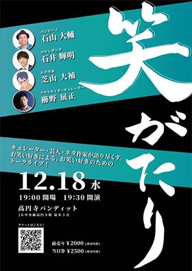 12月18日(水)クシノテラスpresents『笑がたり』
