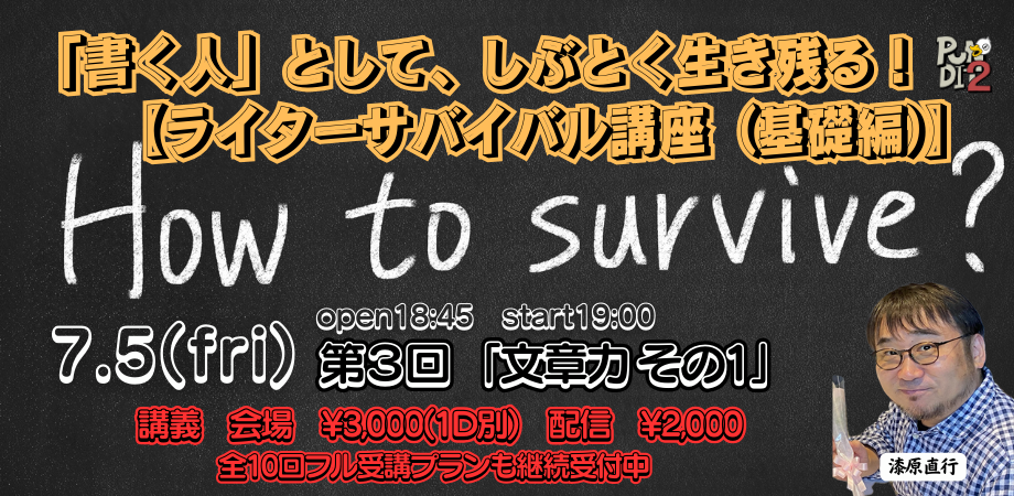 2024.7.5(fri) 「書く人」として、しぶとく生き残る! 【ライターサバイバル講座(基礎編)】 第3回 「文章力 その1」